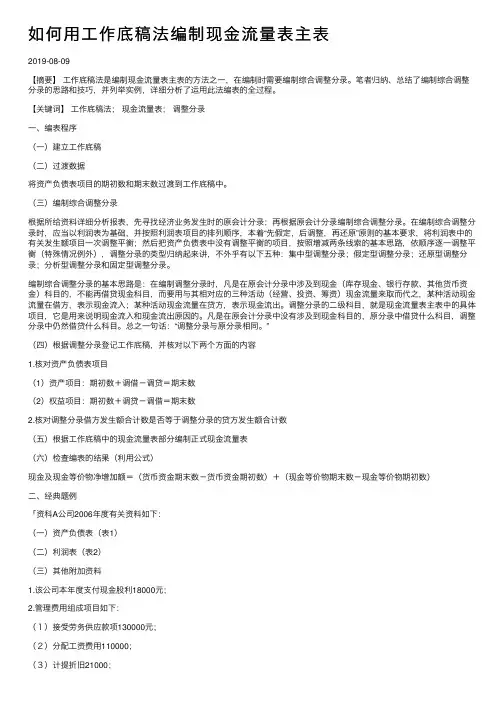 如何用工作底稿法编制现金流量表主表