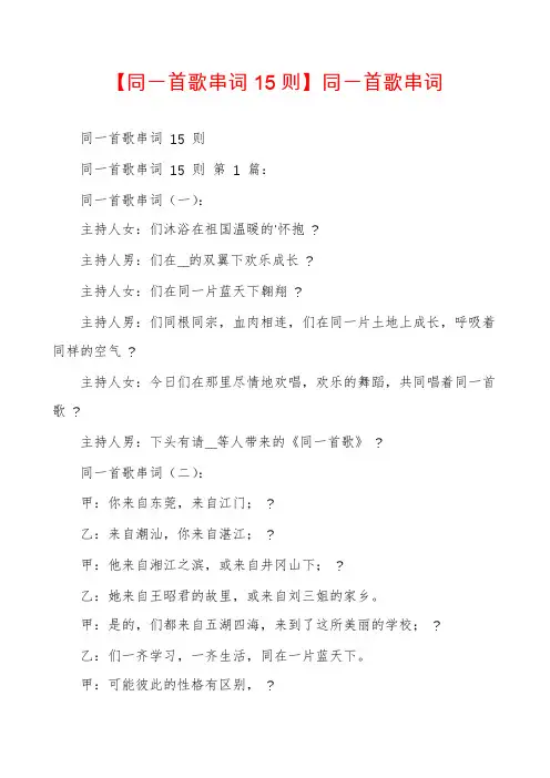 【同一首歌串词15则】同一首歌串词