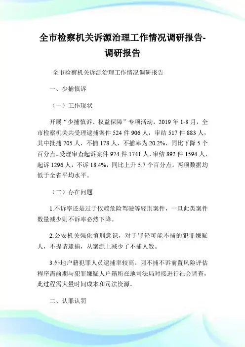 全市检察机关诉源治理工作情况调研报告-调研报