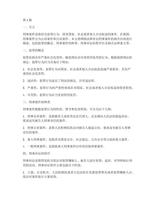 法律常识刑事案件(3篇)