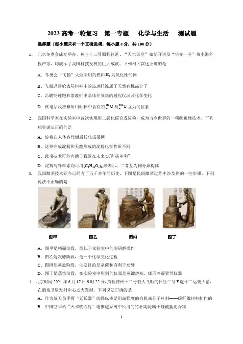 2023届高三化学高考备考一轮复习   第一专题   化学与生活   测试题
