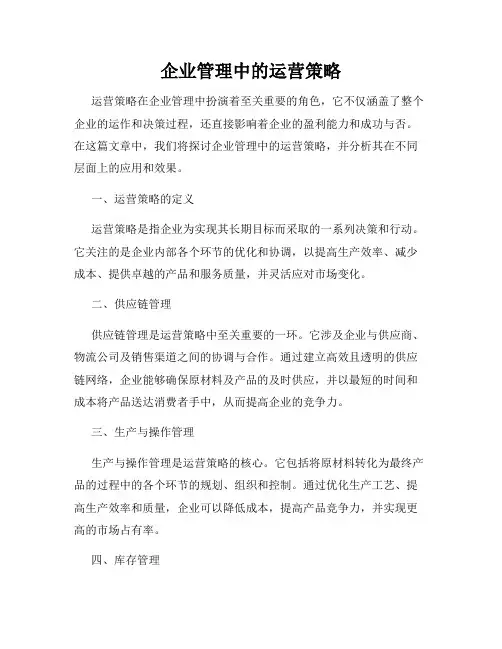 企业管理中的运营策略