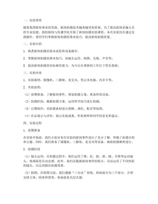 新闻拍摄实验报告