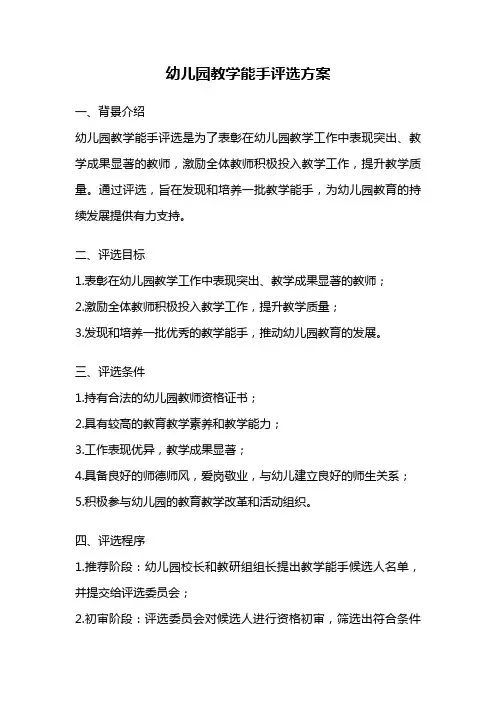 幼儿园教学能手评选方案