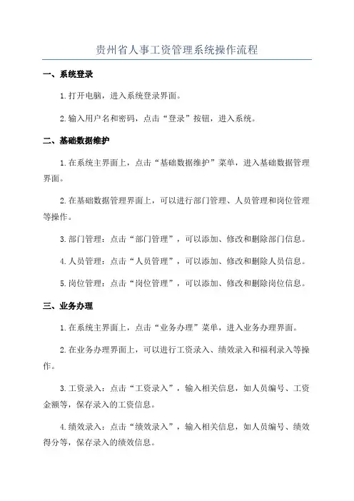 贵州省人事工资管理系统操作流程