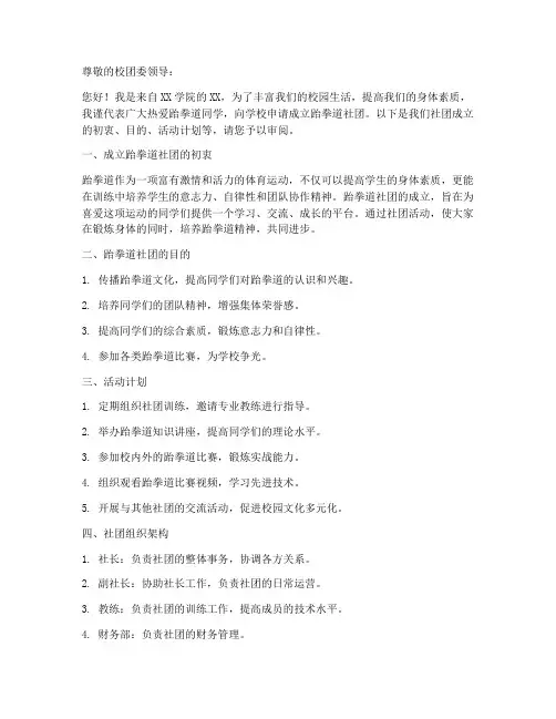 跆拳道进社团申请书模板