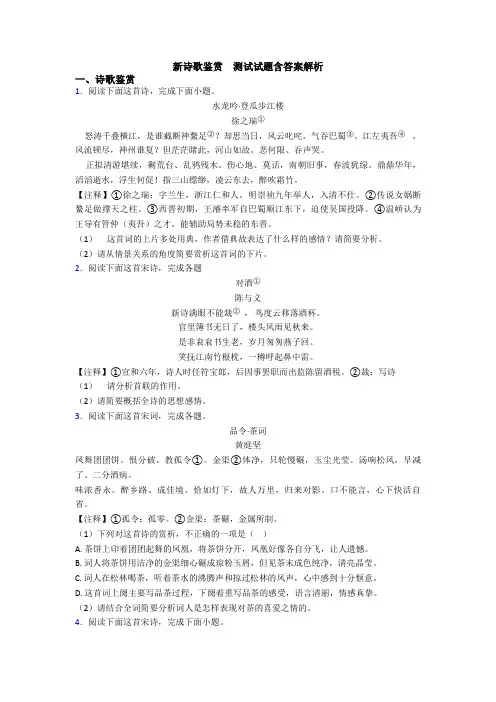 新诗歌鉴赏  测试试题含答案解析