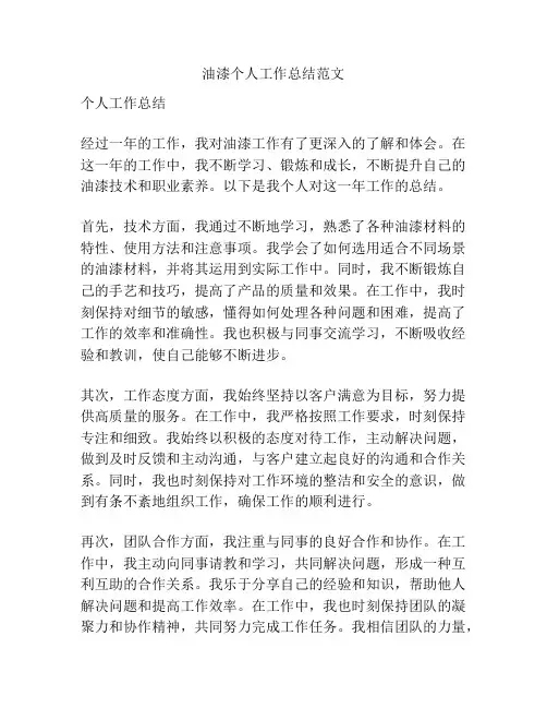 油漆个人工作总结范文