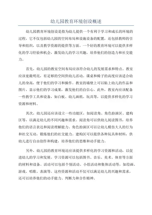 幼儿园教育环境创设概述