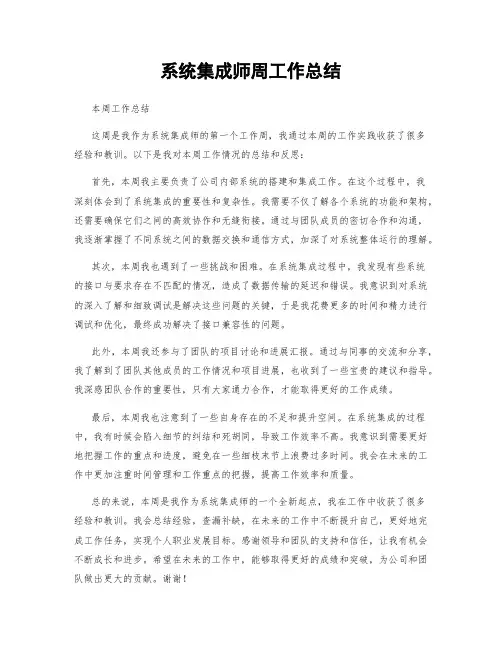 系统集成师周工作总结