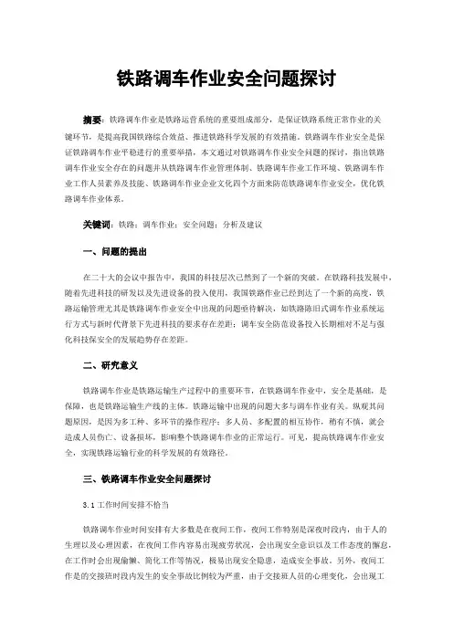 铁路调车作业安全问题探讨