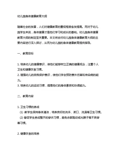 幼儿园身体健康教育大纲 幼儿园健康教育
