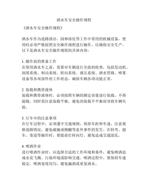 洒水车安全操作规程