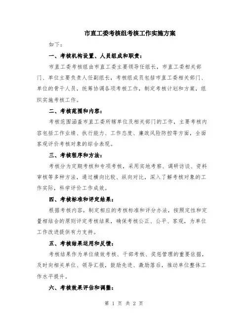 市直工委考核组考核工作实施方案