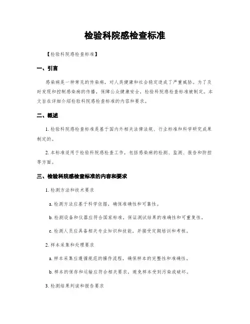 检验科院感检查标准