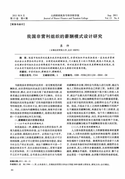 我国非营利组织的薪酬模式设计研究