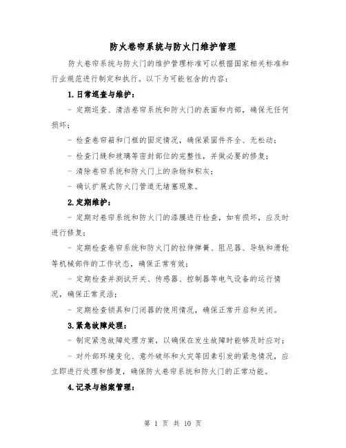 防火卷帘系统与防火门维护管理(3篇)