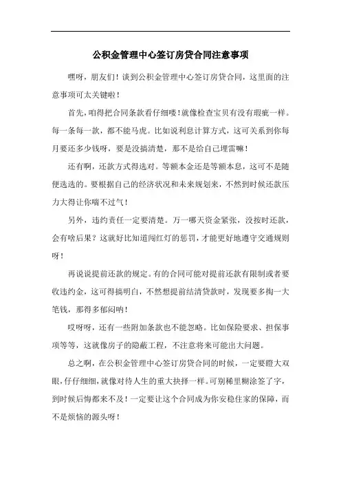 公积金管理中心签订房贷合同注意事项