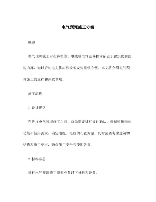 电气预埋施工方案
