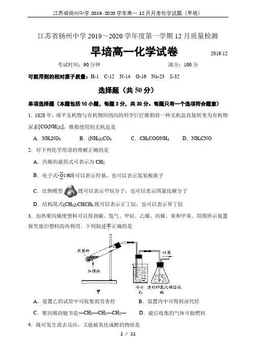 江苏省扬州中学2019-2020学年高一12月月考化学试题(早培)