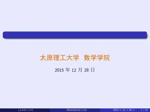 太原理工大学2014年数理统计试题