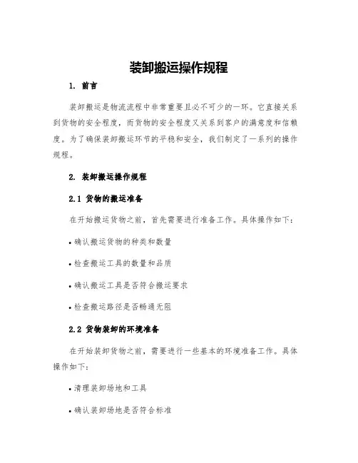 装卸搬运操作规程