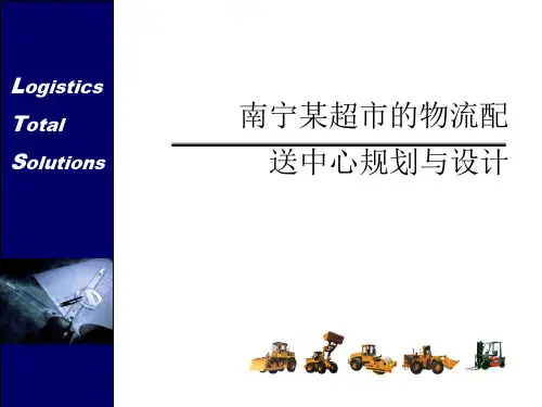 2物流配送中心规划与设计案例--南京某超市物流配送中心设计与规划.