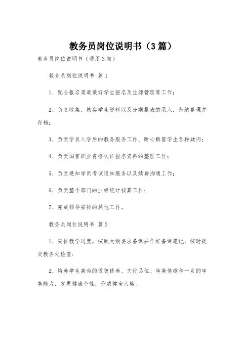 教务员岗位说明书(3篇)