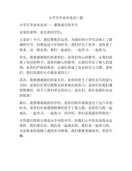 小学生毕业欢送词三篇