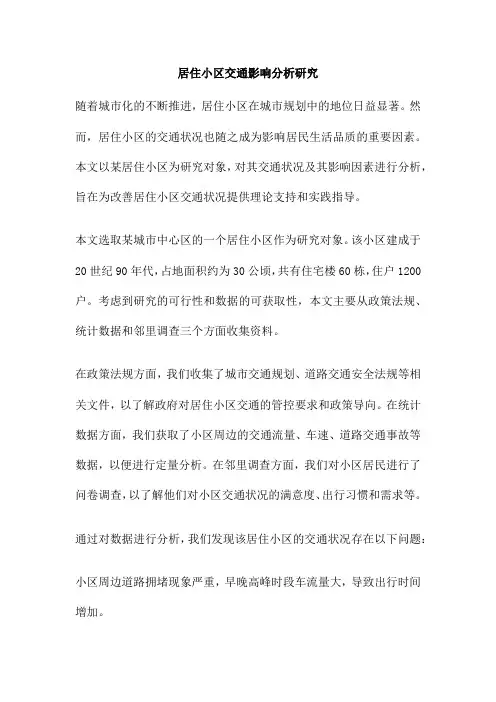 居住小区交通影响分析研究