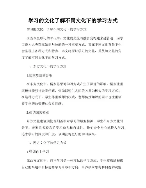 学习的文化了解不同文化下的学习方式