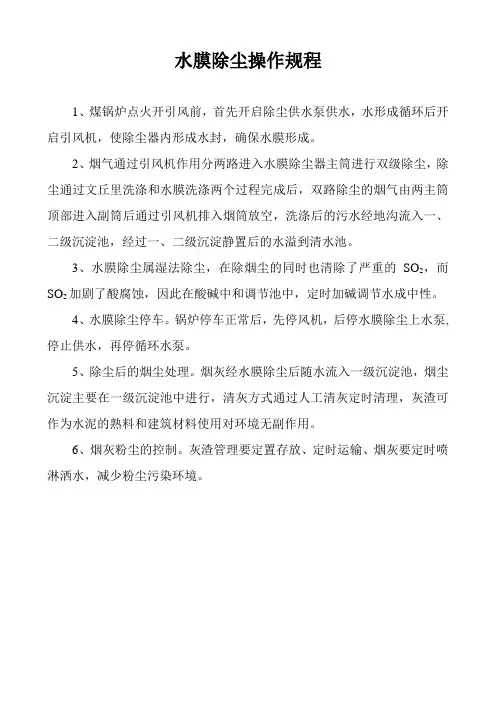 水膜除尘操作规程