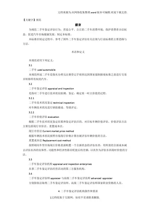 【规范】二手车鉴定评估规范