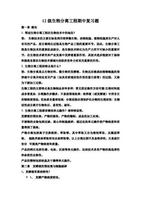 12级生物分离工程期中复习题
