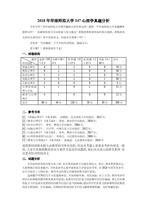 2018年心理学专硕考研华南师范大学347真题分析