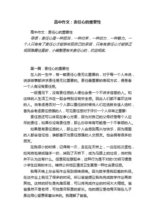 高中作文：责任心的重要性
