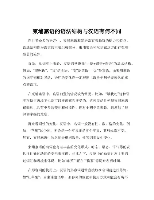 柬埔寨语的语法结构与汉语有何不同