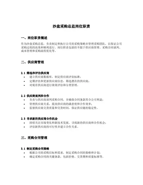 沙盘采购总监岗位职责