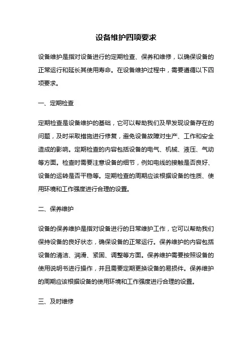 设备维护四项要求