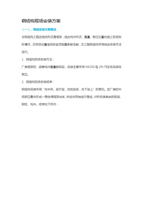 ,钢结构现场安装方案 1-4
