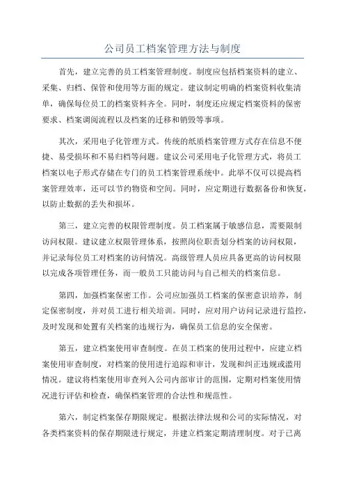 公司员工档案管理方法与制度