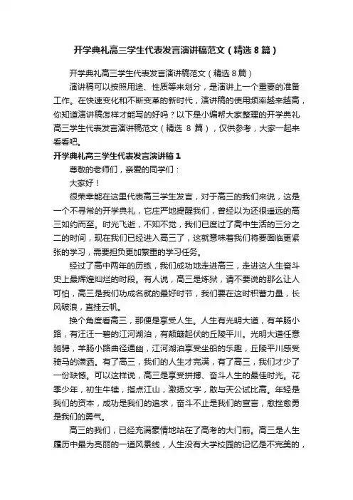 开学典礼高三学生代表发言演讲稿范文（精选8篇）