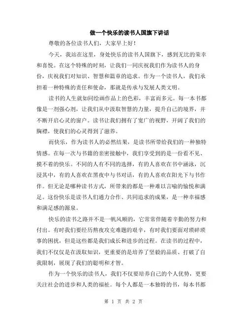做一个快乐的读书人国旗下讲话
