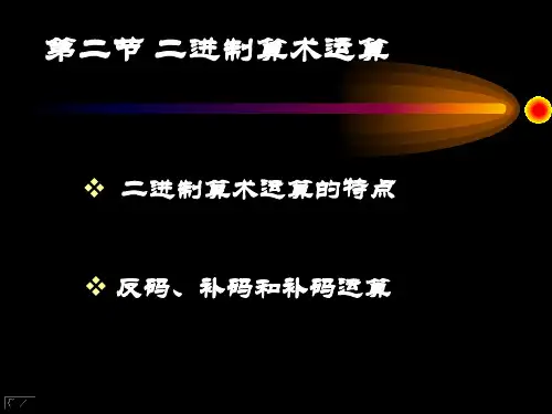数字电子技术基础1.2二进制算术运算