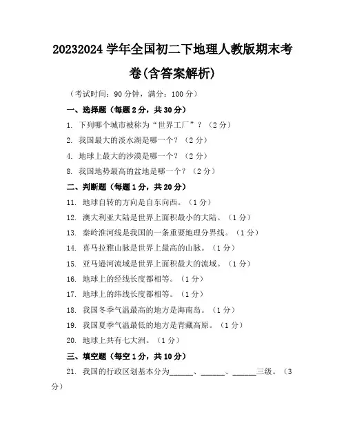 2023-2024学年全国初二下地理人教版期末考卷(含答案解析)