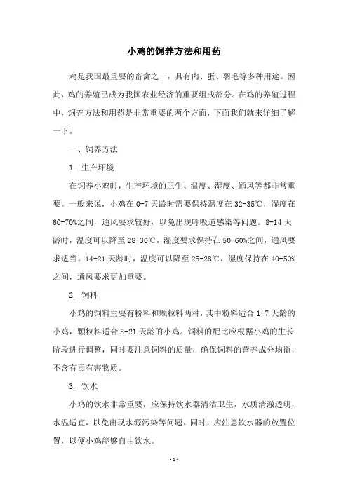 小鸡的饲养方法和用药