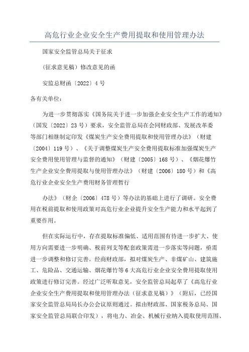 高危行业企业安全生产费用提取和使用管理办法