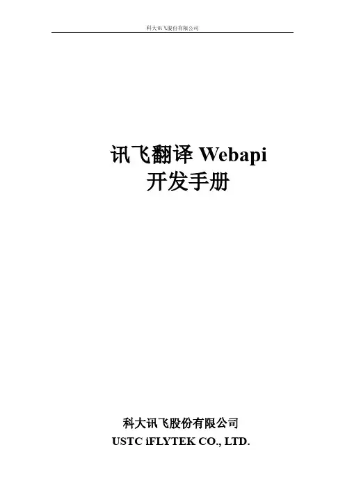 科大讯飞股份有限公司WebAPI开发手册说明书