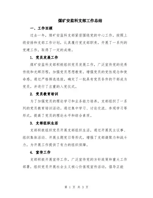 煤矿安监科支部工作总结