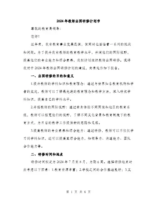 2024年教师出国研修计划书(2篇)